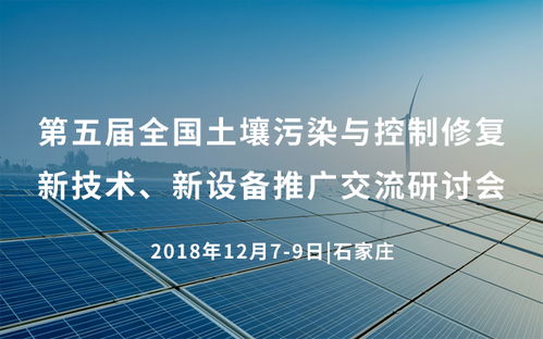 第五屆全國土壤污染與控制修復(fù)新技術(shù)新設(shè)備推廣交流研討會(huì)2018在石家莊舉行，推動(dòng)行業(yè)技術(shù)交流與創(chuàng)新應(yīng)用